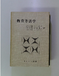 教育方法学