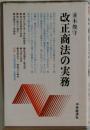 改正商法の実務