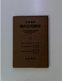 現代応用数学　11