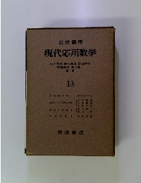 現代応用数学　13
