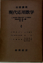 現代応用数学　4