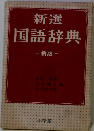 新選国語辞典