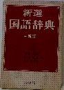 新選国語辞典