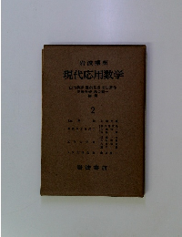 現代応用数学　2