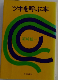 ツキを呼ぶ本