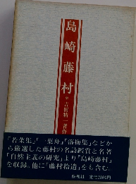 島崎藤村