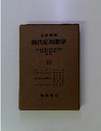 現代応用数学