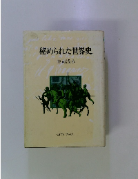 秘められた世界史