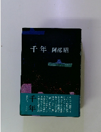 千年阿部昭