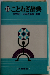 ことわざ辞典