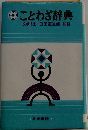 ことわざ辞典