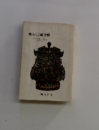 新十八史略解