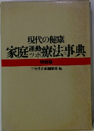 現代の健康 家庭療法事典