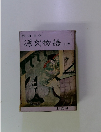 源氏物語　上