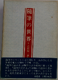 随筆の世界