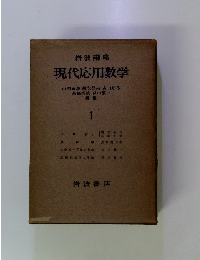 現代応用数学　1