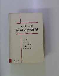 あすへの 産婦人科展望
