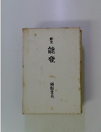 歌集 能登