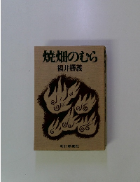 焼畑のむら