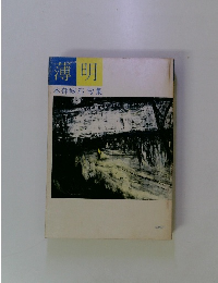 薄明