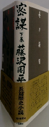 密謀　下