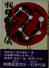 相撲風雲児伝