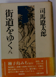 街道をゆく八
