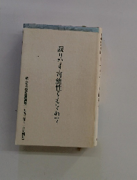 限りな可能性をもとめて