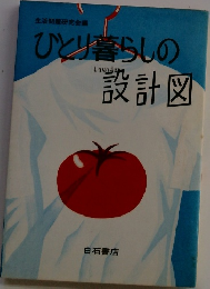 ひとり暮らしの