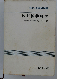 診療放射線技術選書  放射線物理学