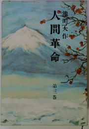 人間革命　3