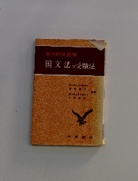 国文法の受験法