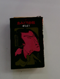 血みどろ砂絵