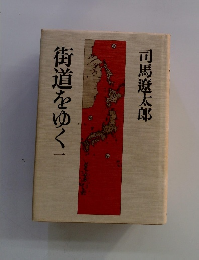 街道をゆく　1