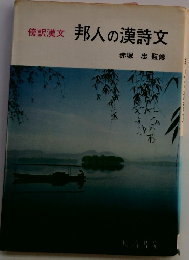 邦人の漢詩文