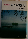 邦人の漢詩文