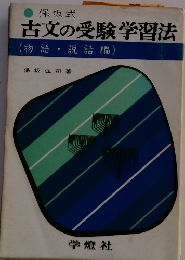 古文の受験学習法