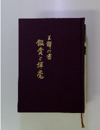 鑑賞と揮産　王鐸の書