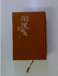 街道をゆく　17