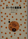 ラング世界童話全集「4」きいろの童話集