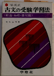 古文の受験学習法