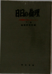 日日の倫理 わたしの人生案内 下