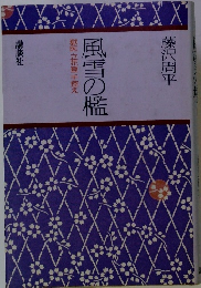 風雪の檻