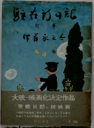 駐在所日記「上巻」