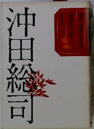 沖田総司