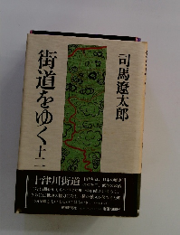 街道をゆく12