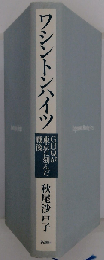 ワシントンハイツ　GHQが東京に刻んだ戦後