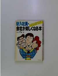 新入社員・会社が楽しくなる本