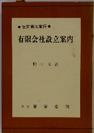 有限会社設立案内