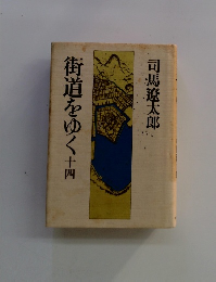 街道をゆく14